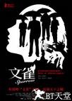 文雀 文雀.2008 字幕下载