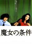 魔女的条件 魔女の条件.1999 字幕下载