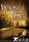 致命弯道2 Wrong Turn 2: Dead End.2007 字幕下载