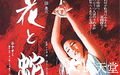 花与蛇 Flower and Snake.1986 字幕下载