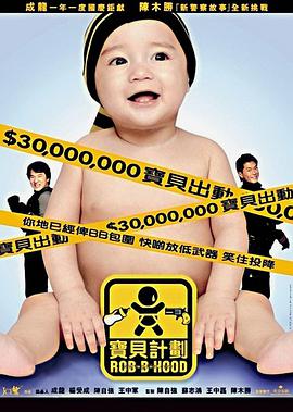 宝贝计划 寶貝計劃.2006 字幕下载